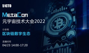 MetaCon元宇宙技术大会2022